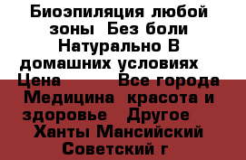 Биоэпиляция любой зоны. Без боли.Натурально.В домашних условиях. › Цена ­ 990 - Все города Медицина, красота и здоровье » Другое   . Ханты-Мансийский,Советский г.